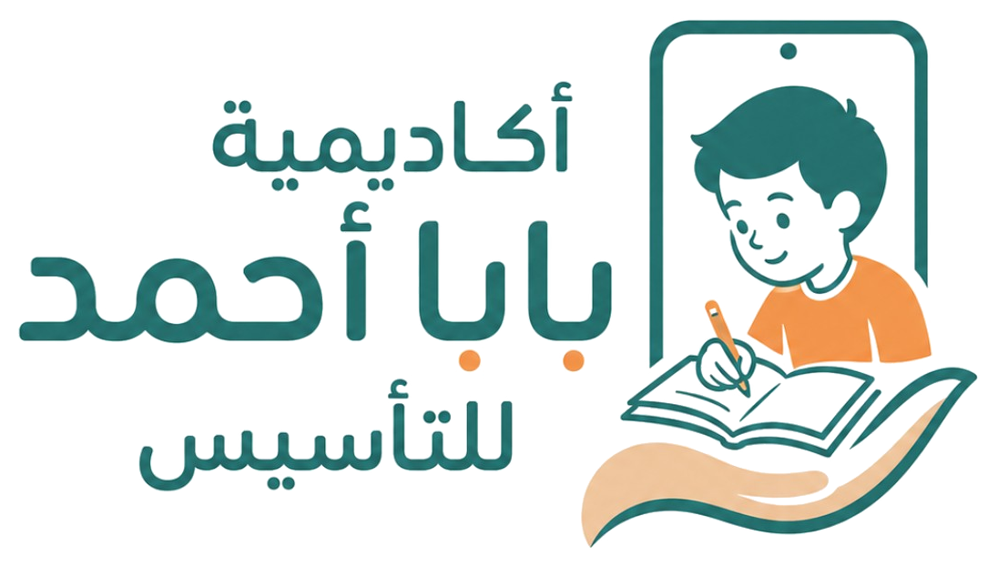 أكاديمية بابا أحمد للتأسيس